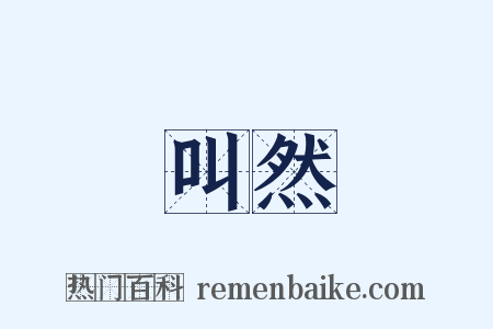 叫然是什么意思的图片